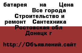 1 батарея 1,20 на 40 › Цена ­ 1 000 - Все города Строительство и ремонт » Сантехника   . Ростовская обл.,Донецк г.